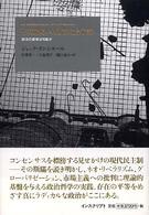 不和あるいは了解なき了解 - 政治の哲学は可能か