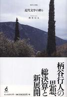 近代文学の終り―柄谷行人の現在
