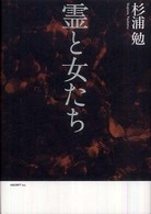霊と女たち