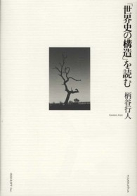 「世界史の構造」を読む