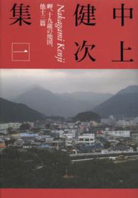 中上健次集〈１〉岬、十九歳の地図、他十三篇