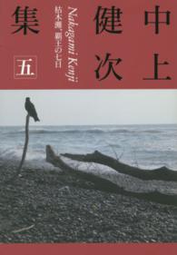 中上健次集〈５〉枯木灘、覇王の七日