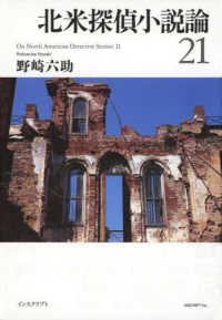 北米探偵小説論２１