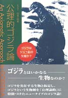 公理的ゴジラ論 - ゴジラはジュラ紀の生物か？