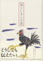 おじいさんの話