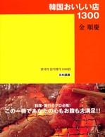 韓国おいしい店１３００ - 日本語版