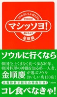 マシッソヨ！ - おいしい！