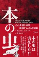 本の虫―その生態と病理　絶滅から守るために