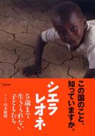 シエラレオネ - ５歳まで生きられない子どもたち