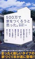 ５００万で家をつくろうと思った。