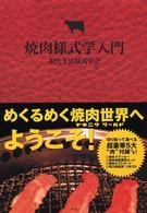 焼肉様式学入門