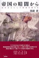帝国の暗闇から - 虹をまえにして絶望を語るな