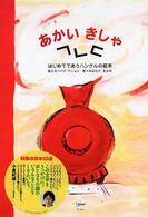 あかいきしゃ - はじめてであうハングルの絵本 韓国の絵本１０選