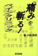 「痛み」を斬る！ - ペインクリニック