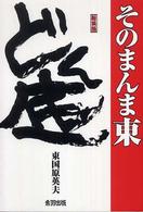 どん底　そのまんま東 （新装版）