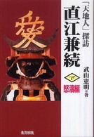 「天地人」探訪直江兼続 〈下（怒濤編）〉