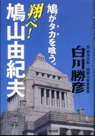 翔べ！鳩山由紀夫 - 鳩がタカを喰う。
