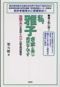 私、雅子さまと同じ症状なんです―体調不良（不定愁訴）とウツの副交感神経異常