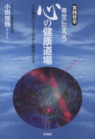 幸せになろう心の健康道場 - 実践哲学