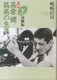 小説高倉健孤高の生涯 〈下（流離編）〉