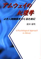 アムウェイの心理学