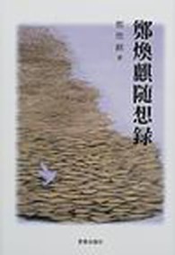 鄭煥麒随想録