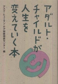 アダルト・チャイルドが人生を変えていく本