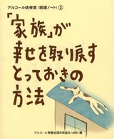 「家族」が幸せを取り戻すとっておきの方法 - アルコール依存症〈回復ノート〉３