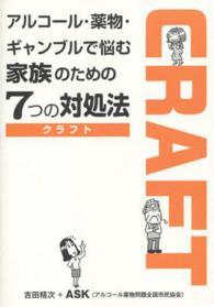 アルコール・薬物・ギャンブルで悩む家族のための７つの対処法―ＣＲＡＦＴ（クラフト）