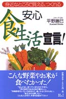 安心「食生活」宣言！ - 身近なところで買える、つくれる