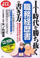ＩＴ時代を勝ち抜く職務経歴書の書き方 - 採用者も思わずうなるキャリアアップのノウハウ わかる使える！