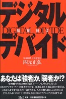 デジタルデバイド―情報格差