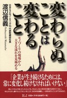 変わらぬことは変わること - モノづくりの現場から大きな流れを見極める