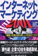 インターネット・マーケティング２００１ - 「顧客」を掴み取る新しい手法はこれだ！