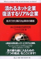 潰れるネット企業復活するリアル企業 - 見えてきた第２次ｅ革命の覇者