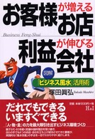 お客様が増えるお店利益が伸びる会社 - 図解「ビジネス風水」活用術