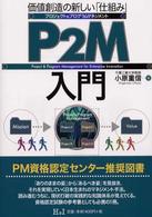 Ｐ２Ｍ入門 - 価値創造の新しい「仕組み」