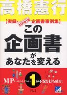 この企画書があなたを変える 〈１〉 - 実録・ＭＰ第１期企画書事例集