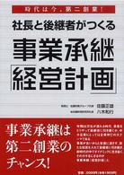 社長と後継者がつくる事業承継「経営計画」 - 時代は今、第二創業！
