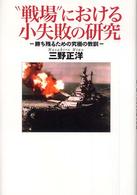“戦場”における小失敗の研究―勝ち残るための究極の教訓