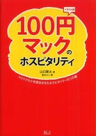１００円マックのホスピタリティ - マクドナルドを復活させたホスピタリティ５つの鍵