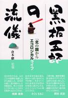 黒板五郎の流儀 - 「北の国から」エコロジカルライフ