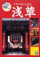 街ぐらしｂｏｏｋｓ<br> 街ぐらしＢＯＯＫＳ〈３〉浅草