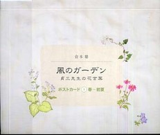 倉本聰風のガーデン貞三先生の花言葉ポストカード 〈１（春～初夏）〉