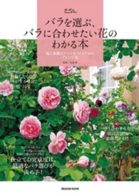 バラを選ぶ、バラに合わせたい花のわかる本 - 庭に素敵なシーンをつくるためのアレンジ術 Ｍｕｓａｓｈｉ　ｂｏｏｋｓ＊Ｍｕｓａｓｈｉ　ｍｏｏｋ