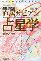 直居サビアン占星学 - 前世と今生 占星学教室シリーズ