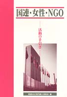 国連・女性・ＮＧＯ - 活動の手引き