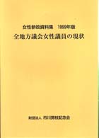 全地方議会女性議員の現状 〈１９９９年版〉 - 女性参政資料集
