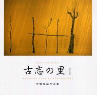 古志の里 〈１〉 - 中條均紀写真集