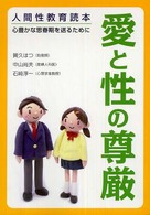 愛と性の尊厳―人間性教育読本　心豊かな思春期を送るために